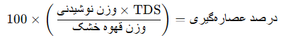 محاسبه درصد عصاره گیری قهوه