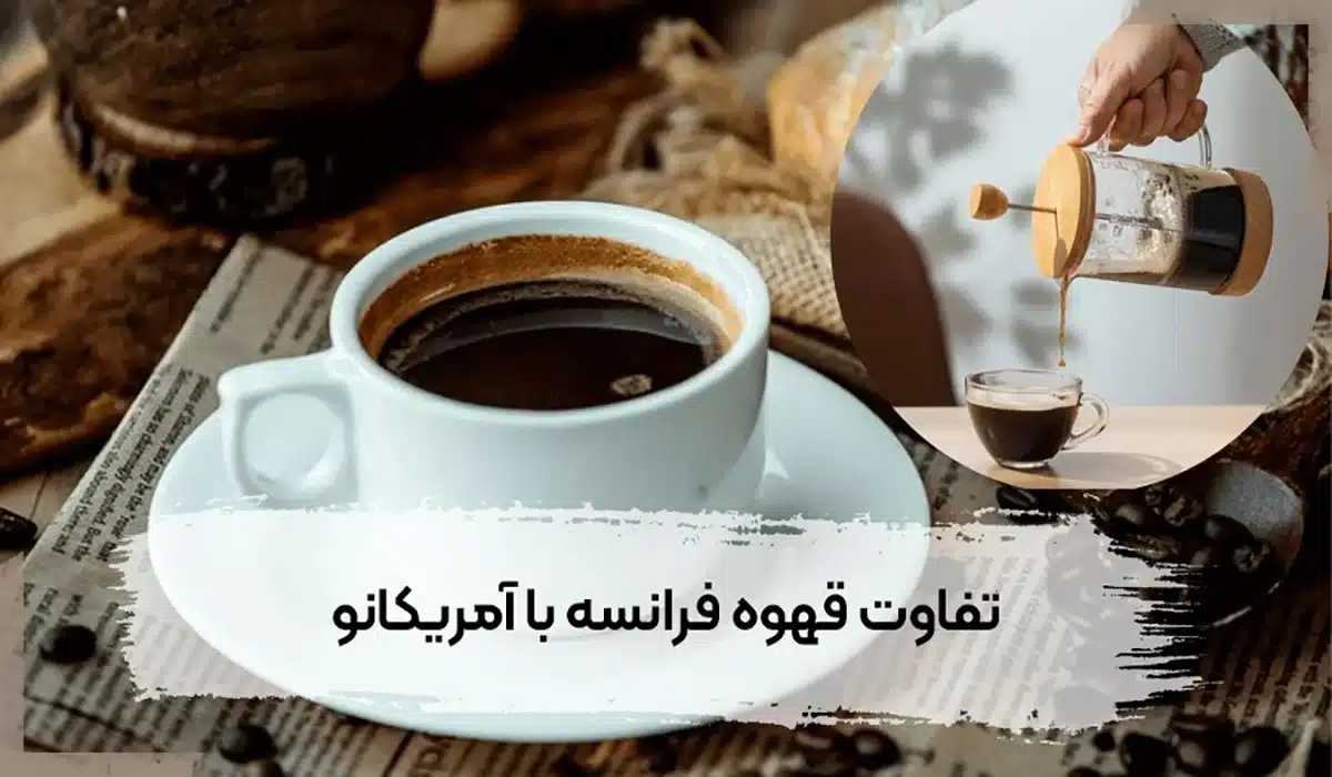 تفاوت قهوه فرانسه و آمریکانو